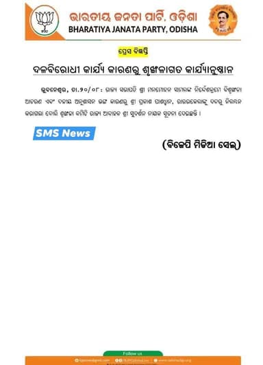 SMS News Bureau Rourkela
ପ୍ରକାଶ ପାଶଓ୍ବନ ବିଜେପି ରୁ ନିଲମ୍ବିତ।
ଯୁବନେତା ପ୍ରକାଶ ପାଶଓ୍ବନ ଙ୍କ ଉପରେ ଶୃଙ୍ଖଳାଗତ କାର୍ଯ୍ୟାନୁଷ୍ଠାନ ନିଆଯାଇ
ଦଳରୁ ନିଲମ୍ବିତ କରାଯାଇଛି ବୋଲି ଶୃଙ୍ଖଳା କମିଟି ଆବାହକ ସୁଦର୍ଶନ ନାୟକ ପ୍ରେସ ବିଜ୍ଞପ୍ତି ରେ ସୂଚନା ପ୍ରଦାନ କରିଛନ୍ତି।