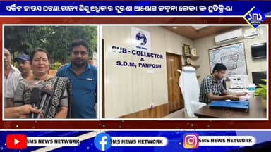 ରାଉରକେଲା; ଆଇନ ଉର୍ଦ୍ଧ୍ବ ରେ କେହି ନୁହଁନ୍ତି।ସେ ଯେତେ ବାହୁବଳୀ ହେଉ ନା କାହିଁକି? ସର୍କିଟ ହାଉସ ଘଟଣା ର ଦୋଷୀ ନିଶ୍ଚିତ ଦଣ୍ଡ ପାଇବେ।
#smsnewsnetwork #rourkela #kalpanalenka #digwr #sprourkela #sdmpanposh #dmsundargarh #cmodisha #circuithouse