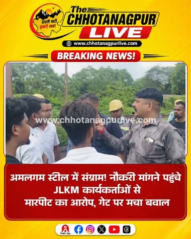 अमलगम स्टील में संग्राम! नौकरी मांगने पहुंचे JLKM कार्यकर्ताओं से मारपीट का आरोप, गेट पर मचा बवाल
#अमलगमस्टील #कांड्रा #गम्हरिया #सरायकेलाखरसावां #JLKM #प्रेममार्डी #मारपीट #बवाल #कंपनीगेट #नौकीकीमांग #अनुकंपानौकरी #धरनाप्रदर्शन #झारखंडन्यूज #सरायकेलान्यूज #कांड्रान्यूज #ChhotanagpurLive