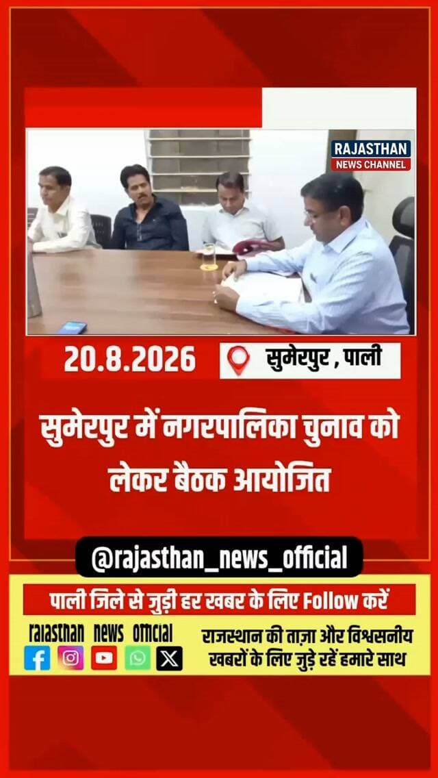 सुमेरपुर में नगरपालिका चुनाव की तैयारियों पर मंथन, आचार संहिता से लेकर नामांकन प्रक्रिया तक समझाए नियम