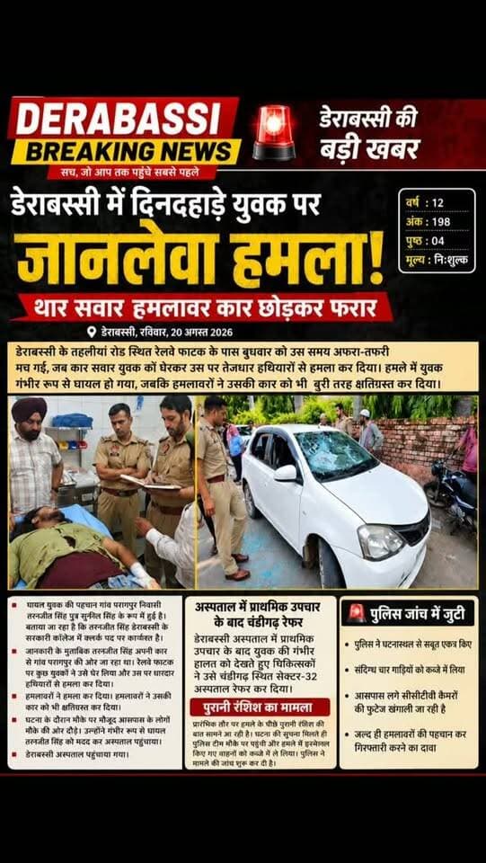 डेराबस्सी में दिनदहाड़े युवक पर जानलेवा हमला
तलवारों से हमला कर कार भी तोड़ी, हमलावर वारदात के बाद फरार