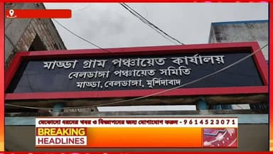 ৭৮ দিনের টানাপোড়েনের পর বদলে গেল মাড্ডা পঞ্চায়েতের প্রধানের চেয়ার! 😲
৩ জুন থেকে শুরু, ৪ জুন অনাস্থা প্রস্তাব—তারপর দীর্ঘ আইনি জটিলতা। অবশেষে হাইকোর্টের নির্দেশে আজ মাড্ডা গ্রাম পঞ্চায়েতে গঠিত হলো নতুন প্রধান।
কিন্তু আসল চমক অন্য জায়গায়! 👇
২৫ জন সদস্যের মধ্যে ১৫ জনের সমর্থনে নির্দল প্রার্থী রুবিয়া ইয়াসমিন হলেন নতুন প্রধান।
কারা ছিলেন তাঁর পাশে?
কেন একাধিক দলের সদস্য একজোট হলেন?
আর বিরোধী শিবিরের অভিযোগই বা কী?
🎥 পুরো ঘটনা জানতে ভিডিওটি শেষ পর্যন্ত দেখুন।
আপনার কী মনে হয়—এই নতুন সমীকরণ মাড্ডা পঞ্চায়েতে কতটা পরিবর্তন আনবে?
মতামত জানান কমেন্টে।
#মাড্ডা #বেলডাঙ্গা #মুর্শিদাবাদ #পঞ্চায়েত #BreakingNews #BartaBahiNews #WestBengalNews