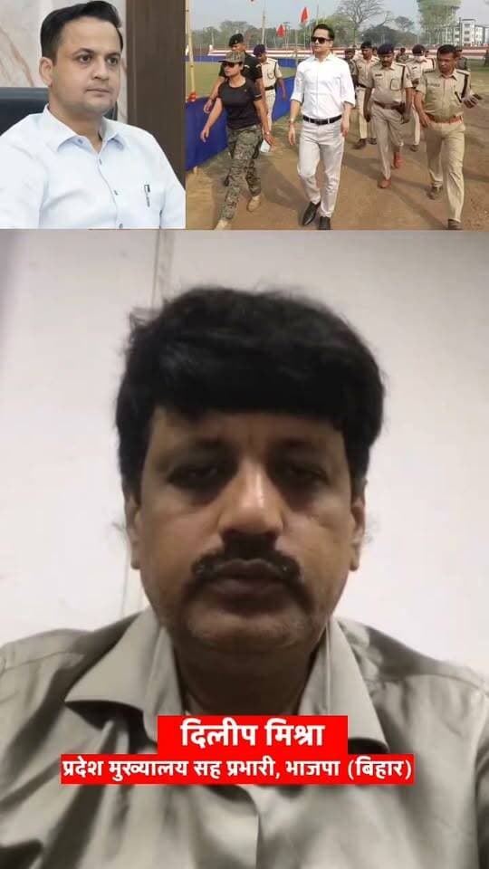 मधुबनी DM आनंद शर्मा के समर्थन में उतरे भाजपा नेता दिलीप मिश्रा, बोले - इनके परिवार का हमारे संगठन में अहम योगदान
#BJP #Madhubani #AnandSharma #NDA