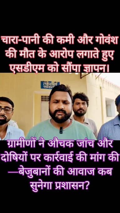कागजों में चारा, गौशाला में हाहाकार!
कासिमपुर गौशाला की बदहाली पर ग्रामीणों का फूटा गुस्सा
चारा-पानी से लेकर गोवंश की मौत और कथित धमकी तक के आरोप, ग्रामीणों ने एसडीएम से मांगी औचक जांच
माधौगढ़ (जालौन)
ग्राम पंचायत कासिमपुर की गौशाला में कथित अव्यवस्थाओं को लेकर ग्रामीणों का आक्रोश अब खुलकर सामने आ गया है। गुरुवार को ग्रामीणों ने उपजिलाधिकारी माधौगढ़ मनोज प्रकाश को ज्ञापन सौंपकर गौशाला की व्यवस्थाओं की निष्पक्ष और बिना पूर्व सूचना के औचक जांच कराने की मांग की। ग्रामीणों का आरोप है कि सरकारी कागजों में गौशाला की व्यवस्थाएं दुरुस्त दिखाई जा रही हैं, लेकिन मौके पर चारा, पानी, छाया, साफ-सफाई और उपचार जैसी मूलभूत सुविधाओं की स्थिति बेहद चिंताजनक है।
ग्रामीणों का कहना है कि गौशाला में कई गोवंश कमजोर और अस्वस्थ हालत में बताए जा रहे हैं।
ज्ञापन में एक गोवंश की मौत और उसके निस्तारण को लेकर भी सवाल उठाए गए हैं।
ग्रामीणों ने आरोप लगाया कि अधिकारियों के निरीक्षण की जानकारी पहले से पहुंच जाने पर व्यवस्थाओं को आनन-फानन में ठीक-ठाक दिखाने का प्रयास किया जाता है।
ऐसे में ग्रामीणों ने मांग की कि अचानक और गोपनीय तरीके से निरीक्षण कराया जाए, ताकि वास्तविक स्थिति सामने आ सके।
सवाल सिर्फ व्यवस्था का नहीं, बेजुबानों की जिंदगी का है
ग्रामीणों ने गौशाला में मौजूद गोवंशों की वास्तविक संख्या का सत्यापन कराने, प्रतिदिन उपलब्ध कराए जा रहे चारे-पानी की जांच, दवाओं की उपलब्धता, साफ-सफाई, छाया और उपचार व्यवस्था का स्थलीय निरीक्षण कराने की मांग की है।
साथ ही सरकारी धन से होने वाले खर्च का भी रिकॉर्ड से मिलान कराने की मांग उठाई गई है।
मामले को लेकर ग्रामीणों ने यह भी आरोप लगाया कि गौशाला की कथित अनियमितताओं पर सवाल उठाने और आवाज उठाने पर उन्हें धमकाया गया तथा झूठे मुकदमे में फंसाने की चेतावनी दी गई।
हालांकि इन आरोपों की स्वतंत्र पुष्टि अभी नहीं हुई है और जांच के बाद ही स्थिति स्पष्ट हो सकेगी।
ग्रामीणों ने पूछा—अगर सब ठीक है तो औचक जांच से डर कैसा?
ग्रामीणों का कहना है कि गौशाला में यदि वास्तव में सभी व्यवस्थाएं मानकों के अनुरूप हैं तो प्रशासन को बिना किसी पूर्व सूचना के निरीक्षण कराकर स्थिति स्पष्ट करनी चाहिए।
इससे न केवल ग्रामीणों की शिकायतों का समाधान होगा, बल्कि सरकारी व्यवस्था पर भी लोगों का भरोसा मजबूत होगा।
ज्ञापन देने वालों में महेंद्र सिंह परिहार, हुकुम सिंह, नेकसे, अंजनी कुमार, रामेश, देवीदास, कल्लू, डीके कुशवाहा और सुमित समेत अन्य ग्रामीण मौजूद रहे।
अब बड़ा सवाल यह है कि ग्रामीणों द्वारा लगाए गए आरोपों की प्रशासन कितनी गंभीरता से जांच करता है और जांच में क्या सामने आता है।
बेजुबान गोवंश की देखभाल के नाम पर यदि कहीं लापरवाही या सरकारी धन के दुरुपयोग की पुष्टि होती है तो जिम्मेदारी तय होना बेहद जरूरी है।
काश, हर ग्राम पंचायत के ग्रामीण इसी तरह बेजुबानों की आवाज बनकर सामने आएं, ताकि किसी गौशाला में गोवंश भूख-प्यास, बीमारी या बदइंतजामी का शिकार न हो।
आपकी क्या राय है?
क्या गौशालाओं की नियमित औचक जांच होनी चाहिए? अपनी राय कमेंट बॉक्स में जरूर बताएं।
#जालौन #माधौगढ़ #कासिमपुर #कासिमपुरगौशाला #एसडीएममाधौगढ़ #जालौनन्यूज #ब्रेकिंगन्यूज #यूपी_न्यूज #उत्तरप्रदेश #ग्रामीणसमस्या #प्रशासन #JalaunNews #Madhogarh #BreakingNews