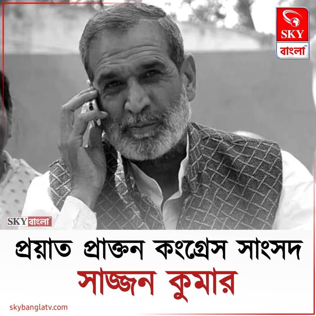প্রয়াত প্রাক্তন কংগ্রেস সাংসদ সাজ্জন কুমার, ৮০ বছর বয়সে দিল্লির হাসপাতালে শেষ নিঃশ্বাস ত্যাগ করেন তিনি
<nis:link nis:type=tag nis:id=sajjankumar nis:value=SajjanKumar nis:enabled=true nis:link/> <nis:link nis:type=tag nis:id=mpsajjankumar nis:value=MPSajjanKumar nis:enabled=true nis:link/> <nis:link nis:type=tag nis:id=congress nis:value=Congress nis:enabled=true nis:link/> <nis:link nis:type=tag nis:id=highlight nis:value=highlight nis:enabled=true nis:link/> <nis:link nis:type=tag nis:id=skybangla nis:value=skybangla nis:enabled=true nis:link/>