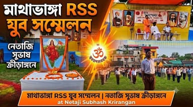 📍মাথাভাঙ্গা নেতাজি সুভাষ ক্রীড়াঙ্গনে RSS এর যুব সম্মেলন