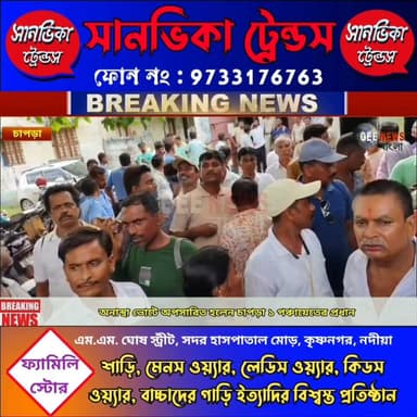অনাস্থা ভোটে অপসারিত জেবের ঘনিষ্ঠ চাপড়া ১ পঞ্চায়েতের প্রধান, এবার কি ফুটবে "পদ্ম"?
#breakingnewsviral #NadiaNews #Krishnanagar
