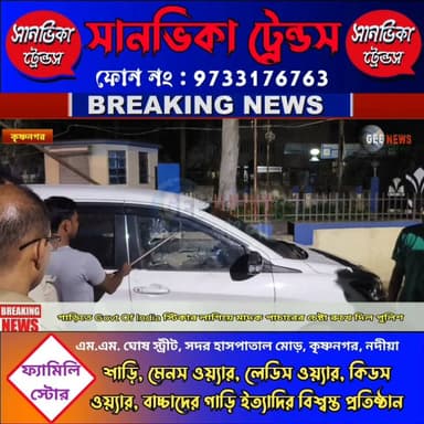 Govt Of India স্টিকার লাগানো গাড়িতে মা/দ/ক পা/চার! কিভাবে পর্দা ফাঁস করল পুলিশ? দেখুন
#breakingnewsviral #NadiaNews #Krishnanagar #WestBengalGovernment