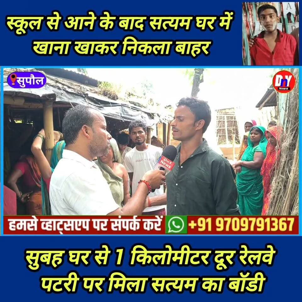 शाम को सत्यम निकला घर से सुबह रेलवे पटरी पर मिला बॉडी ! #breaking_news #Supaul_News