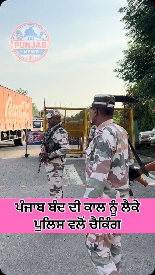ਪੰਜਾਬ ਬੰਦ ਦੀ ਕਾਲ ਨੂੰ ਲੈਕੇ ਗੁਰਦਾਸਪੁਰ ਪੁਲਿਸ ਵਲੋਂ ਚੈਕਿੰਗ #gurdaspur #police #attack #election #punjabband