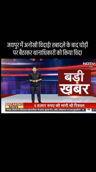 Jaipur News: जयपुर में अनोखी विदाई! तबादले के बाद घोड़ी पर बैठाकर थानाधिकारी को किया विदा.
#jaipurnewsupdate #jaipur #RajasthanPolice #policenews