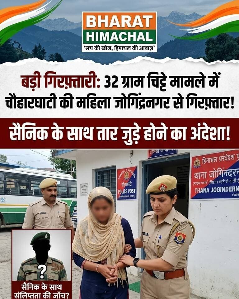 पधर:- Bharat News Himachal
32 ग्राम चिट्टे मामले में चौहारघाटी की एक महिला जोगिंद्रनगर से गिरफ्तार, सैनिक के साथ जुड़े थे तार, अभी और हो सकती है गिरफ्तारियां।