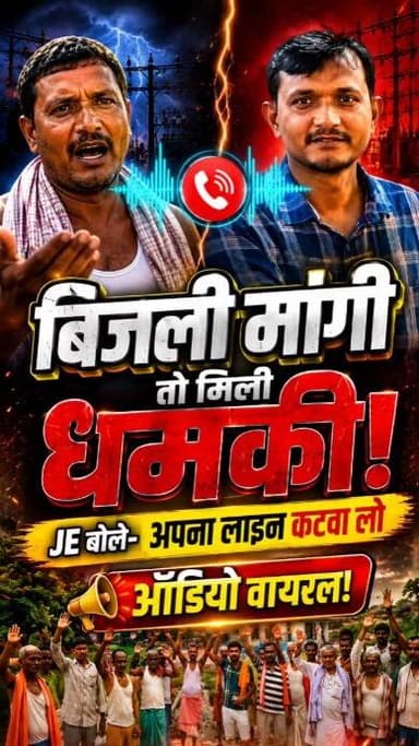 "बिजली मांगो तो मिलती है धमकी, 15 दिन से अंधेरे में डूबा है गाँव, JE साहब बोले- 'अपना पोल से लाइट कटवा लो'
#ShiningPatahi #BiharNews #ElectricityProblem #ViralAudio #patahinews