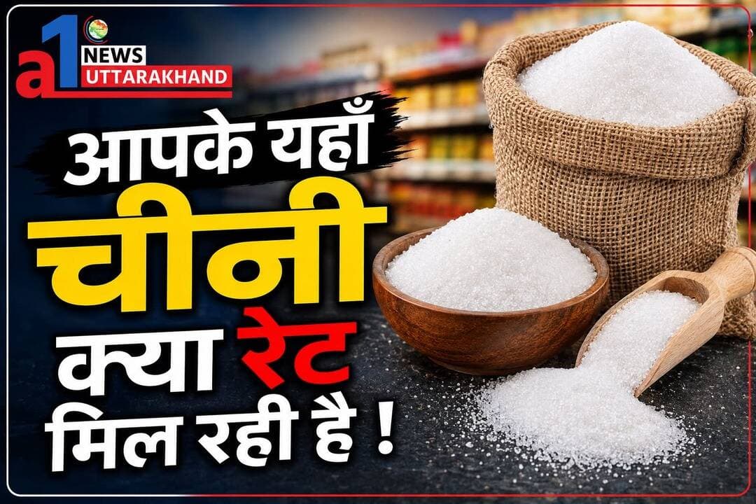 आपके यहाँ चीनी क्या रेट है जगह का नाम भी बताए !