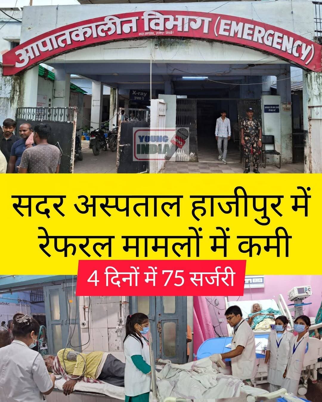 सदर अस्पताल हाजीपुर में रेफरल मामलों में कमी, 4 दिनों में 75 सर्जरी
स्वास्थ्य मंत्री निशांत कुमार की पहल और डीएम वर्षा सिंह के नेतृत्व में स्वास्थ्य सेवाओं को मजबूत करने की कवायद तेज
हाजीपुर। वैशाली जिले में स्वास्थ्य सेवाओं को बेहतर और प्रभावी बनाने की दिशा में सदर अस्पताल, हाजीपुर में सकारात्मक परिणाम सामने आए हैं। बिहार सरकार के स्वास्थ्य मंत्री निशांत कुमार की पहल तथा जिला पदाधिकारी वर्षा सिंह के निरंतर मार्गदर्शन में अस्पताल में मरीजों को समय पर उपचार उपलब्ध कराने और अनावश्यक रेफरल को कम करने पर विशेष जोर दिया जा रहा है। इसके परिणामस्वरूप 15 अगस्त 2026 से सदर अस्पताल से रेफर किए जाने वाले मरीजों की संख्या में उल्लेखनीय कमी आई है।
जिला पदाधिकारी वर्षा सिंह ने इस उपलब्धि पर सदर अस्पताल के चिकित्सकों, नर्सिंग स्टाफ, पैरामेडिकल कर्मियों, सिविल सर्जन, जिला कार्यक्रम प्रबंधक समेत सभी स्वास्थ्यकर्मियों के प्रयासों की सराहना की। उन्होंने कहा कि अधिक से अधिक मरीजों को सदर अस्पताल में ही गुणवत्तापूर्ण उपचार उपलब्ध कराना जिला प्रशासन की प्राथमिकता है।
15 से 18 अगस्त के बीच 75 सी-सेक्शन और सर्जरी
15 अगस्त से 18 अगस्त 2026 तक सदर अस्पताल में कुल 75 सी-सेक्शन एवं अन्य सर्जिकल ऑपरेशन सफलतापूर्वक किए गए। वहीं ICU में भर्ती 7 मरीजों का सफल उपचार किया गया। इस दौरान जटिल एवं विशेष प्रकृति के मामलों का भी अस्पताल में इलाज किया गया। इनमें 1 क्लब फुट, 2 बर्न केस, 2 सड़क दुर्घटना (RTA) के मामले और 4 मोतियाबिंद के ऑपरेशन शामिल हैं।
अस्पताल उपाधीक्षक डॉ. मनीष कुमार ने बताया कि भर्ती मरीजों और उनके परिजनों को दवाओं सहित आवश्यक सुविधाएं समय पर उपलब्ध कराने का प्रयास किया जा रहा है। चिकित्सकों, नर्सिंग एवं पैरामेडिकल स्टाफ के साथ स्वास्थ्य विभाग के अधिकारी भी उपचार व्यवस्था को बेहतर बनाने में लगातार सहयोग कर रहे हैं।
हड्डी और ENT के लिए अलग ऑपरेशन थिएटर
सदर अस्पताल में हड्डी रोग और ENT (कान, नाक एवं गला) से संबंधित मरीजों को बेहतर उपचार उपलब्ध कराने के लिए अलग ऑपरेशन थिएटर बनाने की दिशा में भी पहल की गई है। जिला पदाधिकारी ने इस संबंध में अस्पताल उपाधीक्षक (DS) और जिला कार्यक्रम प्रबंधक (DPM) को आवश्यक निर्देश दिए हैं।
जिला प्रशासन का लक्ष्य है कि अस्पताल की उपलब्ध सुविधाओं और संसाधनों का बेहतर उपयोग करते हुए अनावश्यक रेफरल को न्यूनतम किया जाए। मरीजों एवं उनके परिजनों से नियमित फीडबैक लेकर अस्पताल की कमियों को चिन्हित कर दूर करने की भी कवायद जारी रहेगी।
वैशाली जिला जनसंपर्क पदाधिकारी ने बुधवार रात करीब 8 बजे प्रेस विज्ञप्ति जारी कर यह जानकारी दी।
<nis:link nis:type=tag nis:id=vaishali nis:value=Vaishali nis:enabled=true nis:link/> <nis:link nis:type=tag nis:id=hajipur nis:value=Hajipur nis:enabled=true nis:link/> <nis:link nis:type=tag nis:id=sadarhospital nis:value=SadarHospital nis:enabled=true nis:link/> <nis:link nis:type=tag nis:id=vaishalinews nis:value=VaishaliNews nis:enabled=true nis:link/> <nis:link nis:type=tag nis:id=hajipurnews nis:value=HajipurNews nis:enabled=true nis:link/> <nis:link nis:type=tag nis:id=biharnews nis:value=BiharNews nis:enabled=true nis:link/> <nis:link nis:type=tag nis:id=healthdepartment nis:value=HealthDepartment nis:enabled=true nis:link/> <nis:link nis:type=tag nis:id=healthservices nis:value=HealthServices nis:enabled=true nis:link/> <nis:link nis:type=tag nis:id=nishantkumar nis:value=NishantKumar nis:enabled=true nis:link/> <nis:link nis:type=tag nis:id=varshasingh nis:value=VarshaSingh nis:enabled=true nis:link/> <nis:link nis:type=tag nis:id=biharhealth nis:value=BiharHealth nis:enabled=true nis:link/> <nis:link nis:type=tag nis:id=icu nis:value=ICU nis:enabled=true nis:link/> <nis:link nis:type=tag nis:id=surgery nis:value=Surgery nis:enabled=true nis:link/> <nis:link nis:type=tag nis:id=cesarean nis:value=Cesarean nis:enabled=true nis:link/> <nis:link nis:type=tag nis:id=ent nis:value=ENT nis:enabled=true nis:link/> <nis:link nis:type=tag nis:id=orthopaedics nis:value=Orthopaedics nis:enabled=true nis:link/> <nis:link nis:type=tag nis:id=youngindianews nis:value=YoungIndiaNews nis:enabled=true nis:link/>