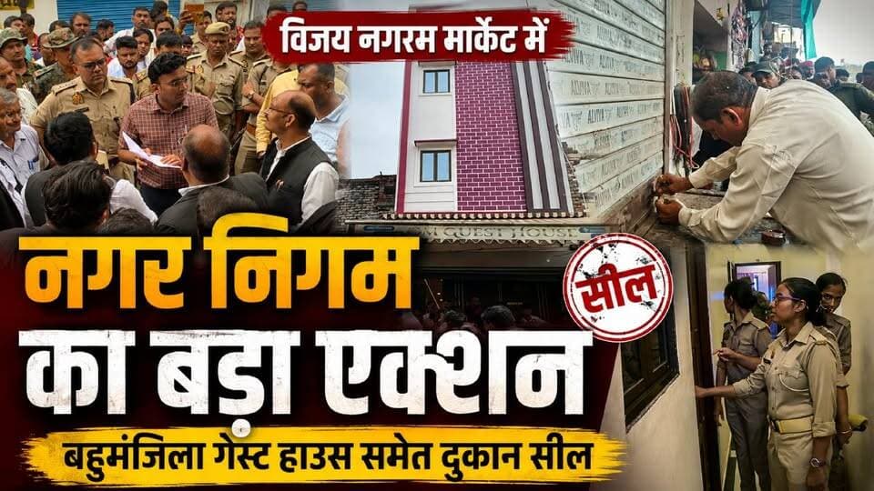 Varanasi: विजय नगरम मार्केट में नगर निगम का बड़ा एक्शन, बहुमंजिला गेस्ट हाउस और दुकान सील
वाराणसी कैंट रेलवे स्टेशन के सामने विजय नगरम मार्केट में नगर निगम ने बड़ी कार्रवाई करते हुए मुन्नू लाल अग्रहरि के बहुमंजिला गेस्ट हाउस और एक दुकान को सील कर दिया। नगर निगम के मुताबिक पूर्व में दुकानें खाली करने और ध्वस्तीकरण संबंधी नोटिस जारी किया गया था। मामला हाई कोर्ट पहुंचा, जहां मुकदमा खारिज होने के बाद नगर निगम की टीम कार्रवाई के लिए पहुंची।
अपर नगर आयुक्त अमित कुमार के नेतृत्व में हुई कार्रवाई के दौरान एसीपी चेतगंज शुभम सिंह के नेतृत्व में भारी पुलिस बल तैनात रहा। वहीं गेस्ट हाउस मालिक ने नगर निगम पर मनमानी का आरोप लगाया और मोहलत की मांग भी की गई।
#Varanasi #VaranasiNews #VijayNagaramMarket #VaranasiCantt #NagarNigam #VaranasiNagarNigam #GuestHouseSealed #CanttRailwayStation #UPNews #BreakingNews #VaranasiBreaking #LiveVNS