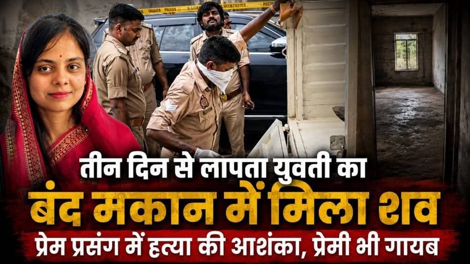 Varanasi Breaking: तीन दिन से लापता युवती का बंद मकान में मिला शव, प्रेमी भी गायब
वाराणसी के रोहनिया थाना क्षेत्र में तीन दिन से लापता युवती का शव मालवीय इंटर कॉलेज बारछाव के पास एक बंद मकान में मिला। युवती घर से कॉलेज के लिए निकली थी और इसके बाद लापता हो गई थी। पुलिस ने शव को पोस्टमार्टम के लिए भेज दिया है। युवती का कथित प्रेमी विवेक चौबे भी गायब बताया जा रहा है। पुलिस उसकी तलाश के साथ पूरे मामले की जांच कर रही है। हत्या के पीछे प्रेम प्रसंग की आशंका जताई जा रही है हालांकि असली वजह जांच के बाद स्पष्ट होगी।
#Varanasi #VaranasiNews #Ganga #VarunaRiver #FloodAlert #FloodUpdate #VaranasiFlood #GangaWaterLevel #UPPolice #DistrictAdministration #LiveVNS