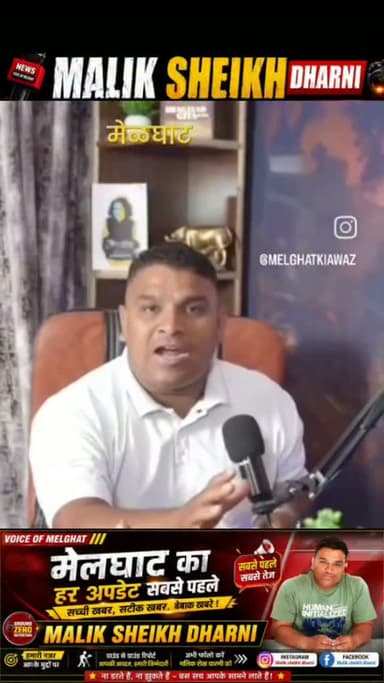हक चाहिए तो आवाज़ उठानी होगी!
मेलघाट के हर नागरिक और युवा से अपील—
समस्या हो तो शिकायत करें, आवाज़ उठाएं।
फिर भी सुनवाई नहीं? हमें वीडियो भेजिए।
आपकी आवाज़ को शासन-प्रशासन तक पहुँचाना हमारा काम है!
#MelghatReels
#MelghatNews
#MelghatViral
#DharniMelghat
#InstagramReelsIndia