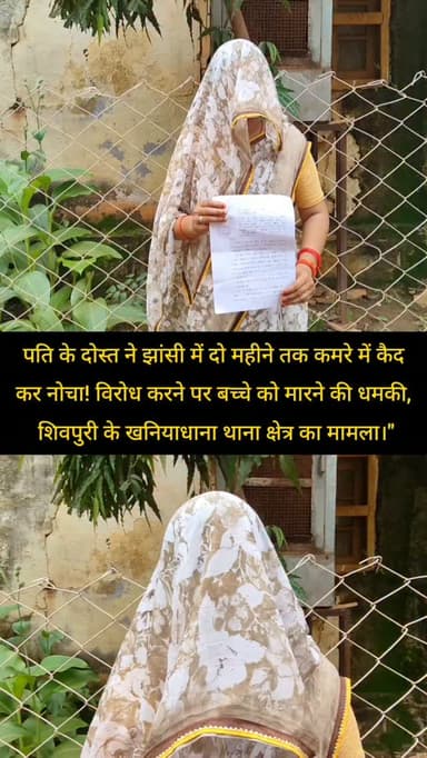 पति के दोस्त ने झांसी में दो महीने तक कमरे में कैद कर नोचा! विरोध करने पर बच्चे को मारने की धमकी, शिवपुरी के खनियाधाना थाना क्षेत्र का मामला।"