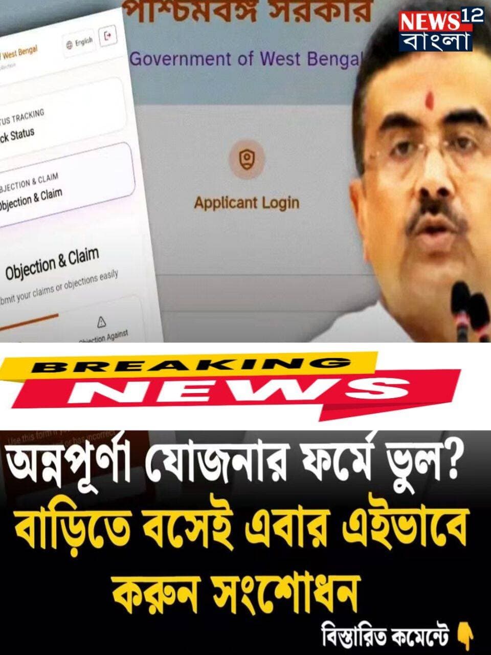 অন্নপূর্ণা যোজনা ফর্মে ভুল? নিজেই বাড়িতে বসে সংশোধন করতে পারবেন মোবাইলে কিভাবে করবেন কমেন্টে লেখাটি পড়ুন
<nis:link nis:type=tag nis:id=kolkata nis:value=kolkata nis:enabled=true nis:link/> <nis:link nis:type=tag nis:id=bjpnews nis:value=BJPNEWS nis:enabled=true nis:link/> <nis:link nis:type=tag nis:id=newsupdate nis:value=NewsUpdate nis:enabled=true nis:link/>