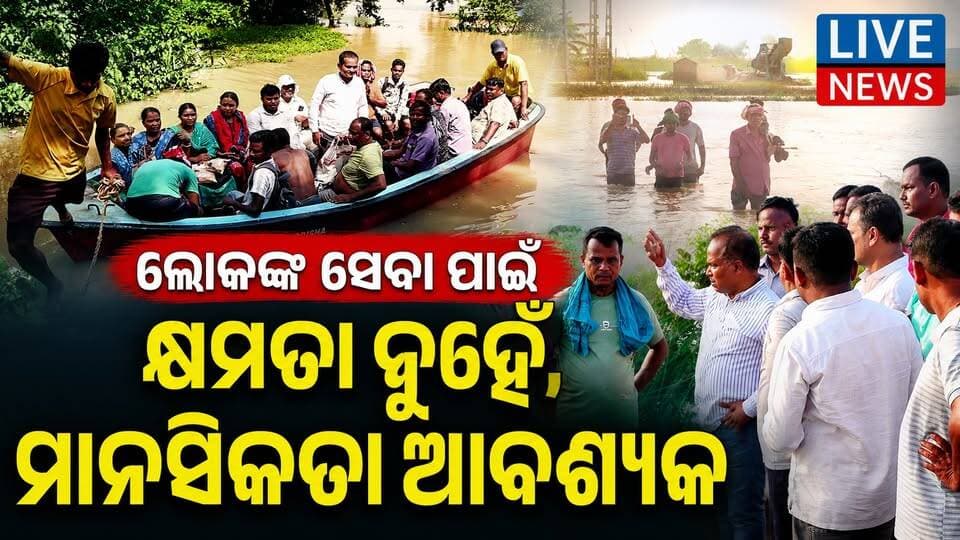 ବନ୍ୟାଞ୍ଚଳରେ ପୂର୍ବତନ ସାଂସଦ ରବିନ୍ଦ୍ର ଜେନା । ସମସ୍ୟା ବୁଝିଲେ, ସମାଧାନର ବାଟ ଦେଖାଇଲେ #flood #rain #odisha #livenews #breakingnews