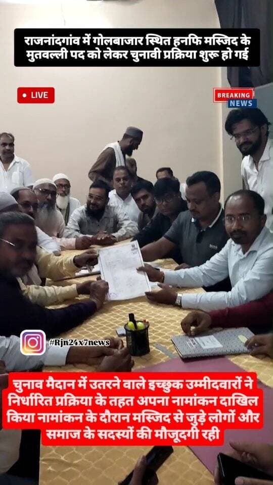 चुनाव मैदान में उतरने वाले इच्छुक उम्मीदवारों ने निर्धारित प्रक्रिया के तहत अपना नामांकन दाखिल किया। नामांकन के दौरान मस्जिद से जुड़े लोगों और समाज के सदस्यों की मौजूदगी रही #viral #rajnandgaon #chhattisgarh #rajnandgaoncity #trendingreels