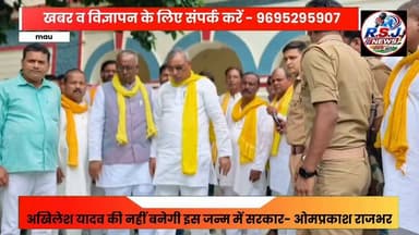 समाजवादी पार्टी के राष्ट्रीय अध्यक्ष अखिलेश यादव के सीट बंटवारे के बयान पर ओम प्रकाश राजभर ने किया पलटवार बोले इस जन्म में नहीं बनेगी सपा की सरकार