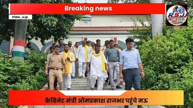 कैबिनेट मंत्री ने मऊ में अखिलेश यादव को घेरा बोले सपा के PDA का मतलब पीट देगा अल्पसंख्यक- ओमप्रकाश राजभर
#MAU #UPNews #OmPrakashRajbhar #AkhileshYadav #samajwadipartyofficial