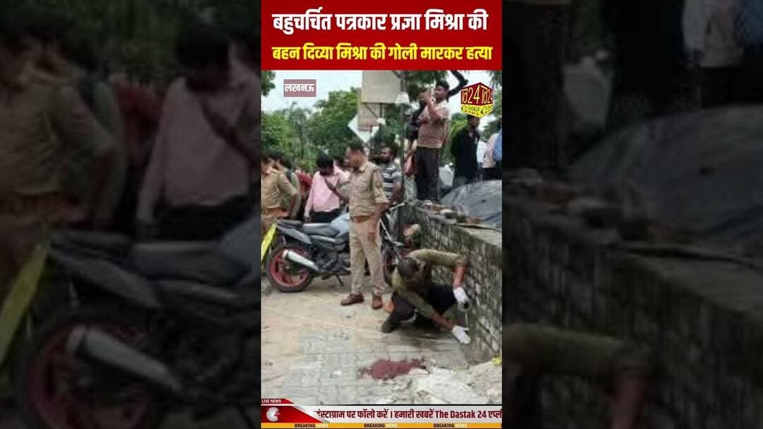 बहुचर्तित पत्रकार प्रज्ञा मिश्रा की बहन दिव्या मिश्रा की गोली मारकर हत्या #news #4minutenews