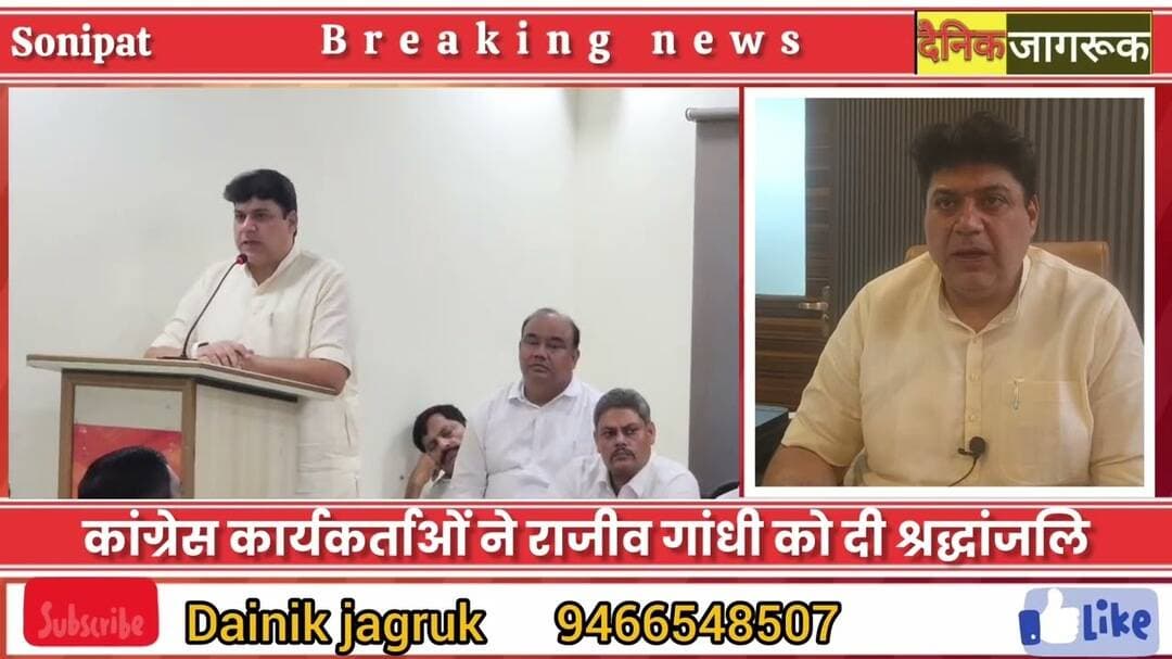 “राजीव गांधी के सपनों का भारत बनाना ही सच्ची श्रद्धांजलि: कमल दिवान”#@dainikjagruk