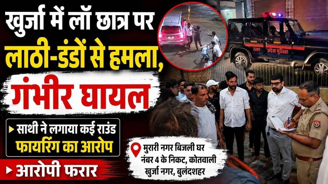 #खुर्जा #बुलंदशहर #लॉ_छात्र #मारपीट #फायरिंग_का_आरोप #आरोपी_फरार #पुलिस #मुरारीनगर #उत्तरप्रदेश।