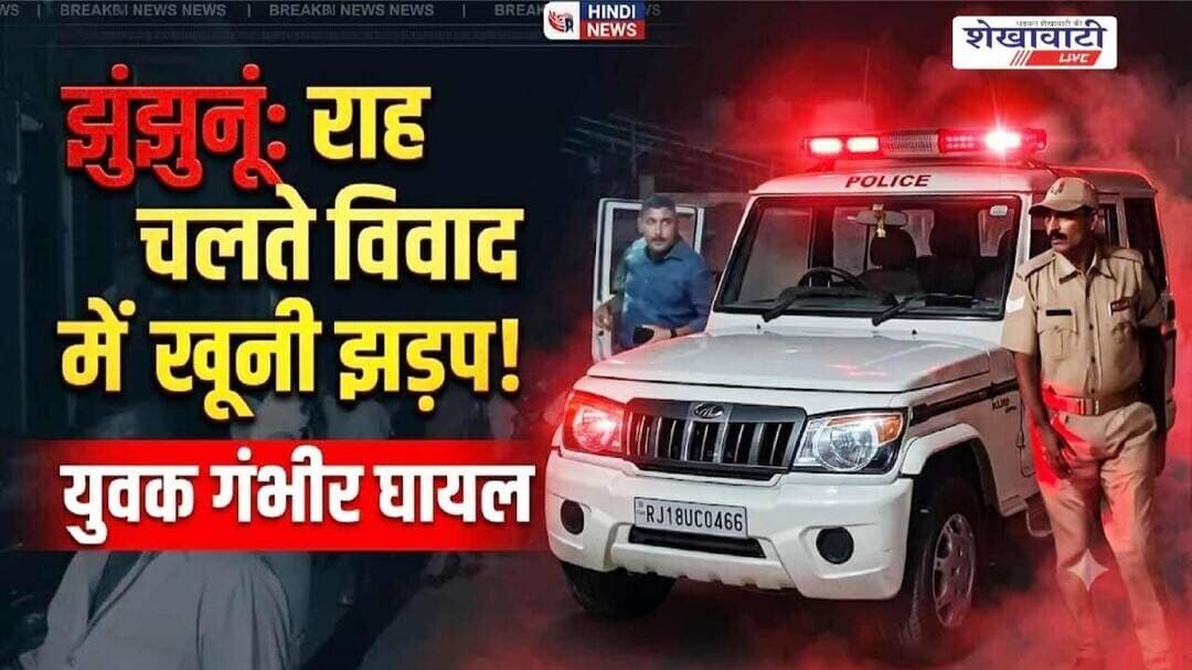 झुंझुनूं में राह चलते विवाद के बाद मारपीट, युवक गंभीर घायल #jhunjhunu #shekhawatilive #viralnews