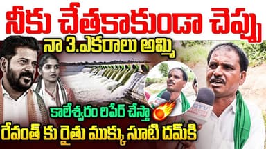 కాలేశ్వరం రిపేర్ చేస్తా రేవంత్ కు రైతు ముక్కు సూటి దమ్ కి | Farmar Challenges To Cm Revanth | RGTV |