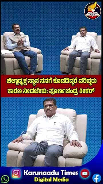 ಜಿಲ್ಲಾಧ್ಯಕ್ಷ ಸ್ಥಾನ ನನಗೆ ಕೊಡದಿದ್ದರೆ ವರಿಷ್ಠರು ಕಾರಣ ನೀಡಬೇಕು: ಪೂರ್ಣಚಂದ್ರ ಕೀಕರ್#karunaadutimes