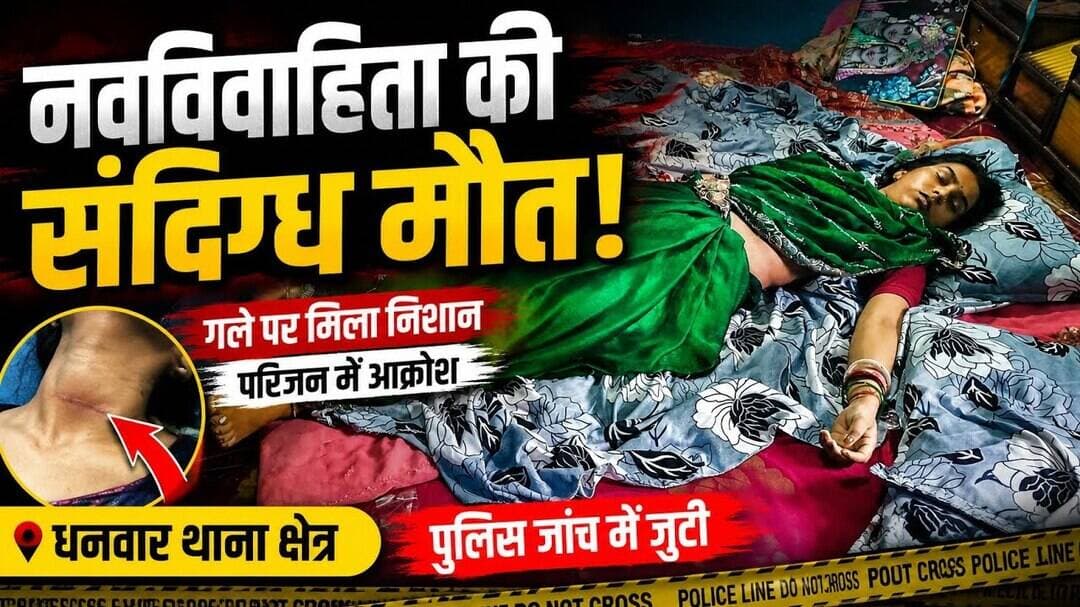 धनवार में नवविवाहिता की संदिग्ध मौत!गले पर मिला निशान, पुलिस जांच में जुटी।#धनवार