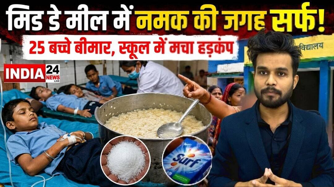 बच्चों ने मांगा नमक तो दे दिया, डिटर्जेंट पाउडर, #viralvideo #treanding #viralvideo #breaking