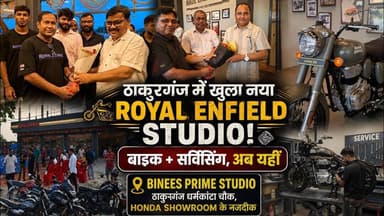 Bullet वालों के लिए बड़ी खबर, अब ठाकुरगंज में ही मिलेगी Royal Enfield की सर्विस