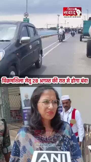 विक्रमशिला सेतु 28 अगस्त की रात से होगा बंद! डीएम ने दी अहम जानकारी, जलमार्ग बनेगा वैकल्पिक व्यवस्था