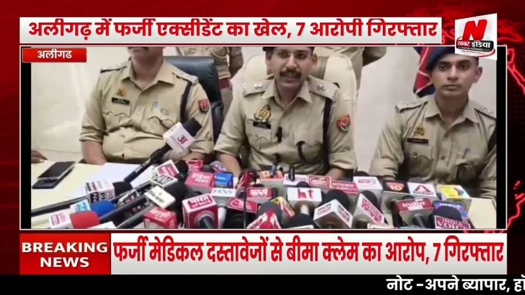 #अलीगढ़ में फर्जी एक्सीडेंट का खेल, 7 आरोपी गिरफ्तार