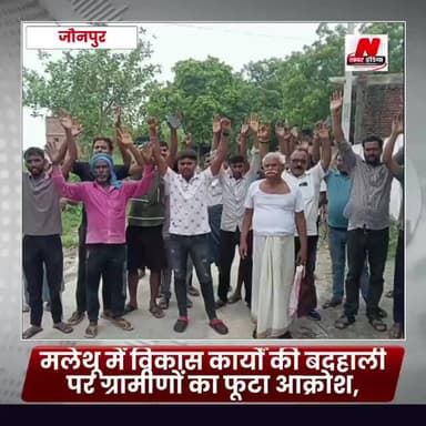 #जौनपुर ग्रामपंचायत मलेथू में विकास कार्यों की बदहाली पर ग्रामीणों का फूटा आक्रोश,