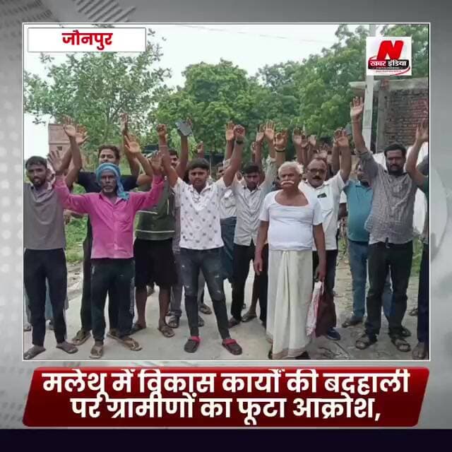 #जौनपुर ग्रामपंचायत मलेथू में विकास कार्यों की बदहाली पर ग्रामीणों का फूटा आक्रोश,