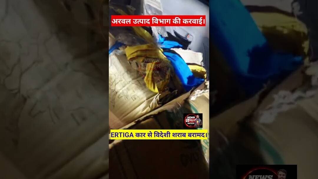 अरवल में अर्टिगा कार से विदेशी शराब बरामद। #realsarwal #exase #Utpadarwal #viralreals