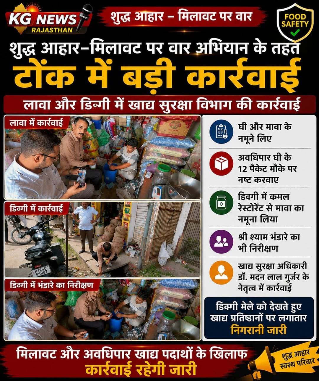 खाद्य सुरक्षा टीम की कार्रवाई
<nis:link nis:type=tag nis:id=डिग्गी nis:value=डिग्गी nis:enabled=true nis:link/> <nis:link nis:type=tag nis:id=सुरक्षा nis:value=सुरक्षा nis:enabled=true nis:link/> <nis:link nis:type=tag nis:id=कार्रवाई nis:value=कार्रवाई nis:enabled=true nis:link/> <nis:link nis:type=tag nis:id=टोंख nis:value=टोंख nis:enabled=true nis:link/>