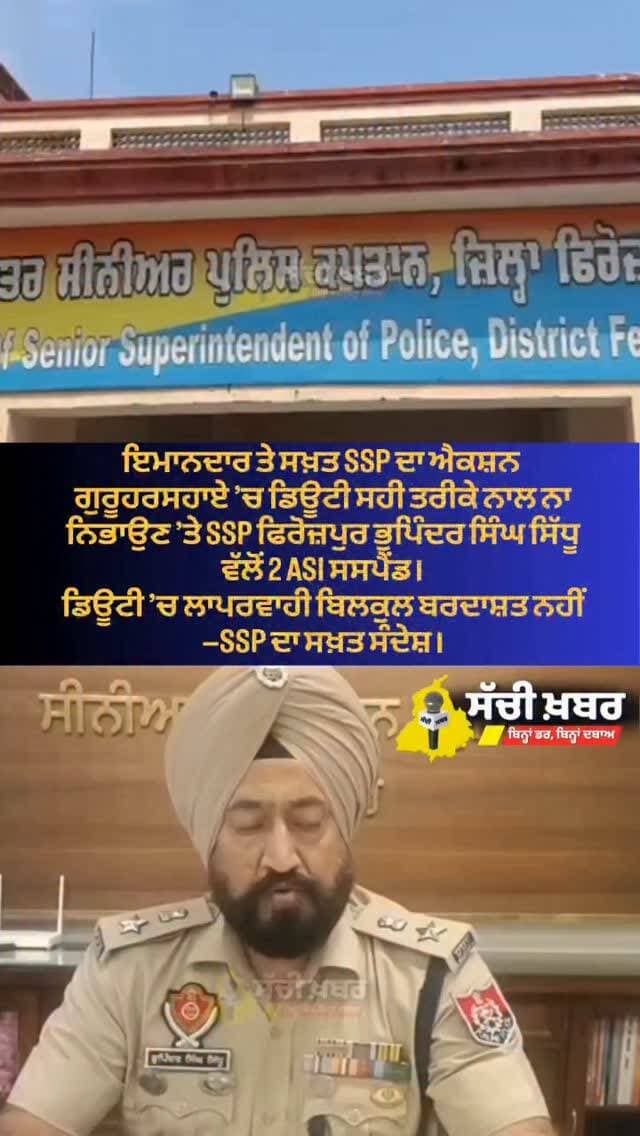 ਇਮਾਨਦਾਰ ਤੇ ਸਖ਼ਤ SSP ਦਾ ਐਕਸ਼ਨ
ਗੁਰੂਹਰਸਹਾਏ ’ਚ ਡਿਊਟੀ ਸਹੀ ਤਰੀਕੇ ਨਾਲ ਨਾ ਨਿਭਾਉਣ ’ਤੇ SSP ਫਿਰੋਜ਼ਪੁਰ ਭੁਪਿੰਦਰ ਸਿੰਘ ਸਿੱਧੂ ਵੱਲੋਂ 2 ASI ਸਸਪੈਂਡ।
ਡਿਊਟੀ ’ਚ ਲਾਪਰਵਾਹੀ ਬਿਲਕੁਲ ਬਰਦਾਸ਼ਤ ਨਹੀਂ—SSP ਦਾ ਸਖ਼ਤ ਸੰਦੇਸ਼।
@ferozepurpolice
#ferozepur #punjab #ssp
#sachikhabar