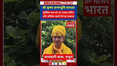 कृष्ण जन्मभूमि मामले में फलाहारी बाबा का बड़ा प्रस्ताव #breakingnews #yogi #modi #bpnewsbharat #bjp