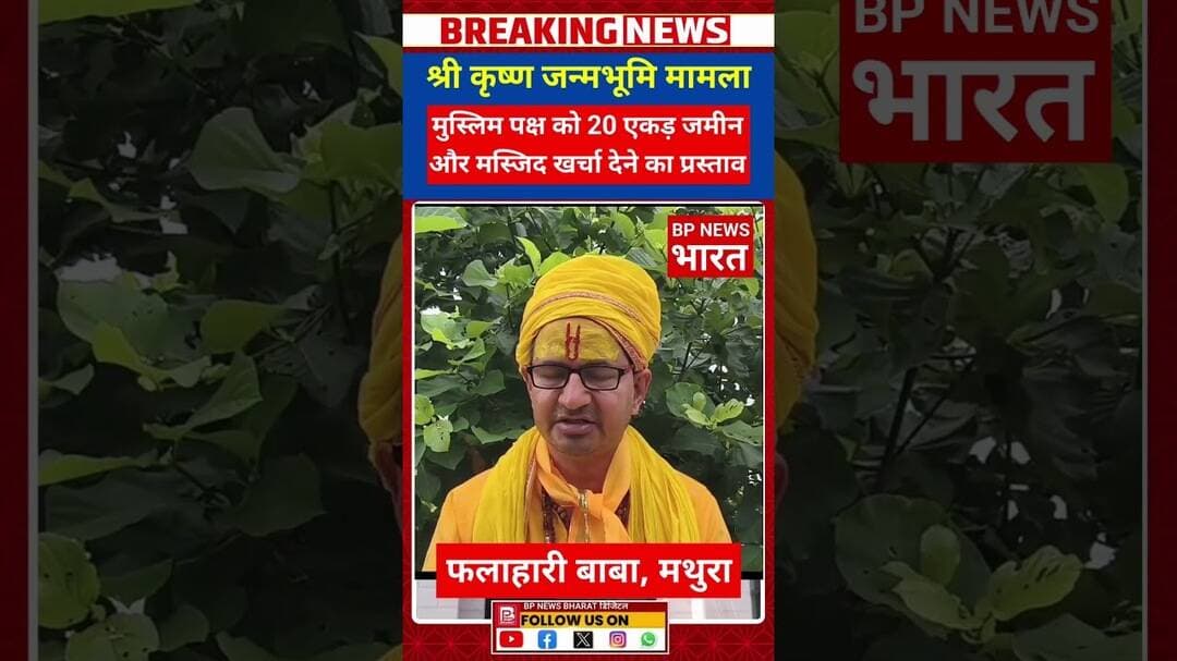 कृष्ण जन्मभूमि मामले में फलाहारी बाबा का बड़ा प्रस्ताव #breakingnews #yogi #modi #bpnewsbharat #bjp