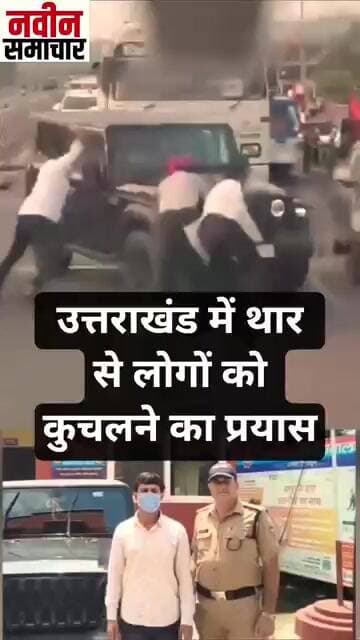 उत्तराखंड में थार से लोगों को कुचलने का प्रयास । Navin Samachar । Thar se Kuchalne ka Prayas । News।