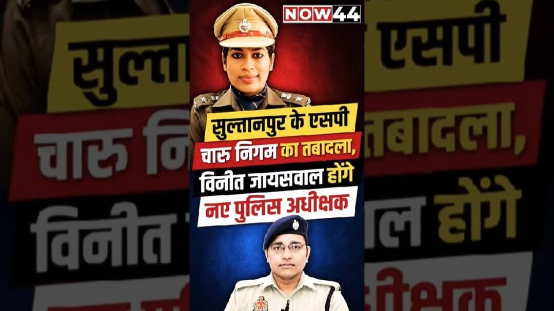 सुल्तानपुर की एसपी चारु निगम का तबादला, विनीत जायसवाल नए पुलिस अधीक्षक #now44 #ytshorts #sultanpur
