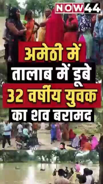 अमेठी में तालाब में डूबे 32 वर्षीय युवक का शव बरामद #now44news #ytshorts #breakingnews #up #amethi