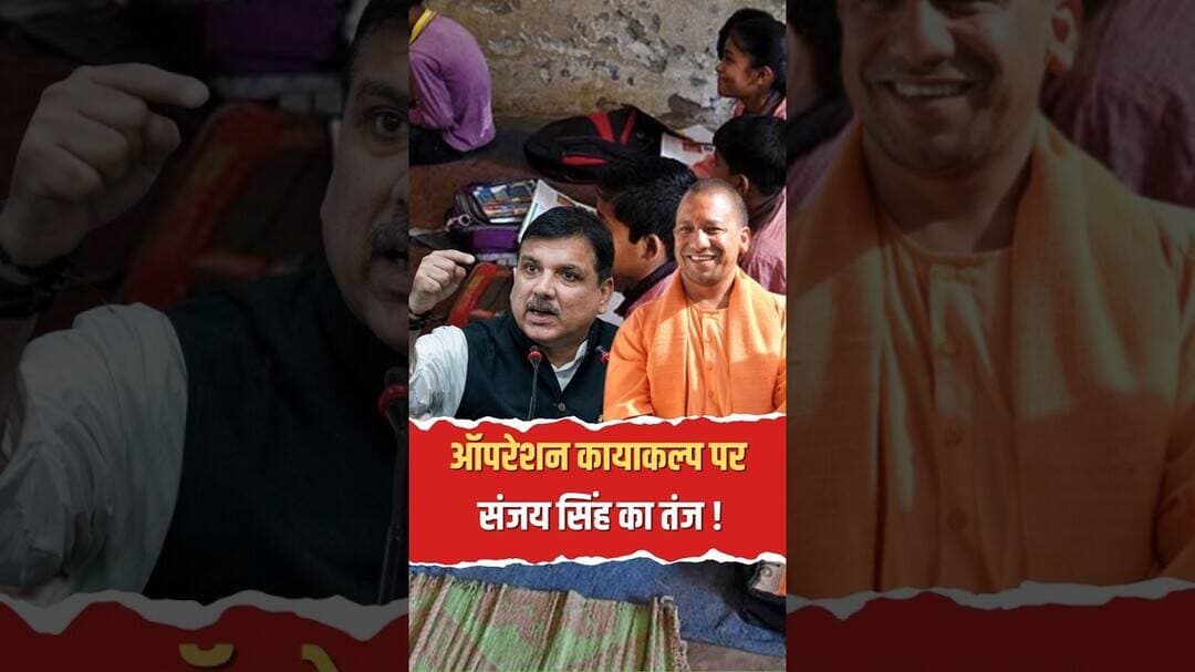 संजय सिंह ने ऑपरेशन कायाकल्प की उड़ाई धज्जियां #sanjaysingh #viral #indianpolitics